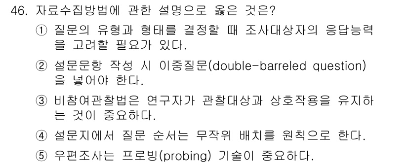 사회복지사_1급(1교시)(구) 2022년 46번 - 질문 방식에 대한 설명 중 올바른 것은 1번입니다. 설문문 작성 시 이중... 에 관한 핵심 기출문제