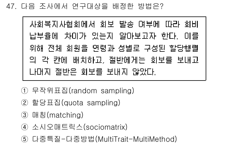 사회복지사_1급(1교시)(구) 2022년 47번 - 문항의 배척 방법 중 연구 대상 선정에 적합한 방법은 '사회복지사협회에서... 에 관한 핵심 기출문제