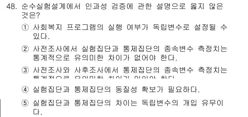 사회복지사_1급(1교시)(구) 2022년 48번 - . 설명하는 내용에서 실험 설계에서 인과성과 통제 변수가 중요하다. 실험... 에 관한 핵심 기출문제