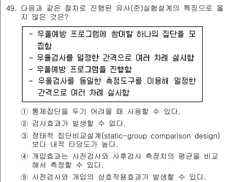 사회복지사_1급(1교시)(구) 2022년 49번 - . 

우울증 검사와 같은 자가 평가 도구는 참여자가 자신의 상태를 스스... 에 관한 핵심 기출문제