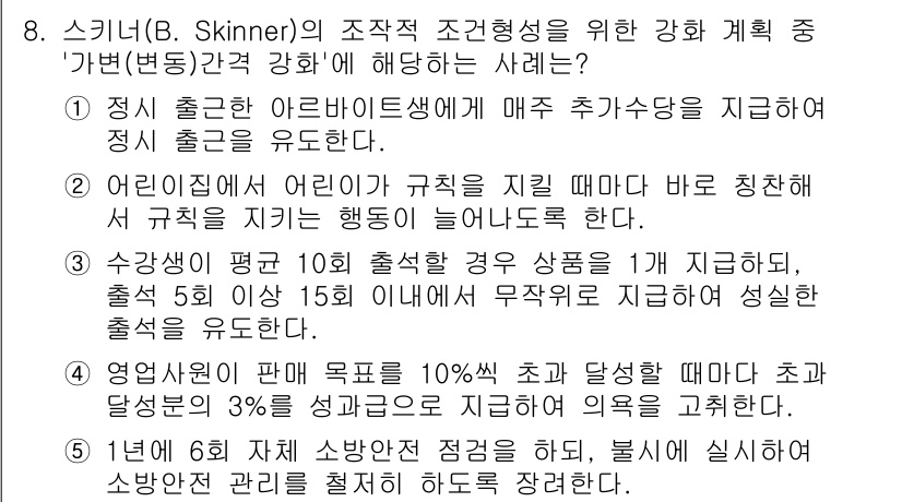 사회복지사_1급(1교시)(구) 2022년 8번 - 5. 정답인 이유: 스키너의 조작적 조건형성에서 ‘강화’는 행동을 증가시... 에 관한 핵심 기출문제