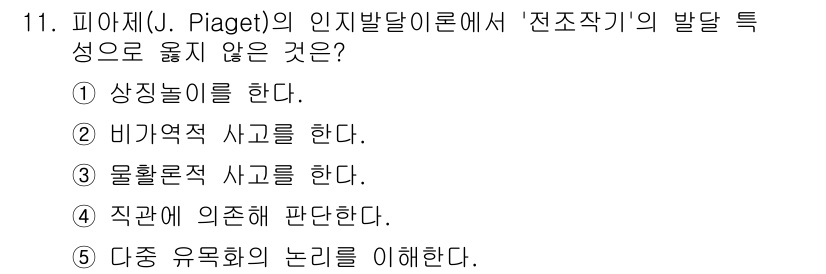 사회복지사_1급(1교시) 2022년 11번 - 피아제의 인지발달 이론에서 '전조작기'는 주로 상징적 사고가 발전하는 단... 에 관한 핵심 기출문제