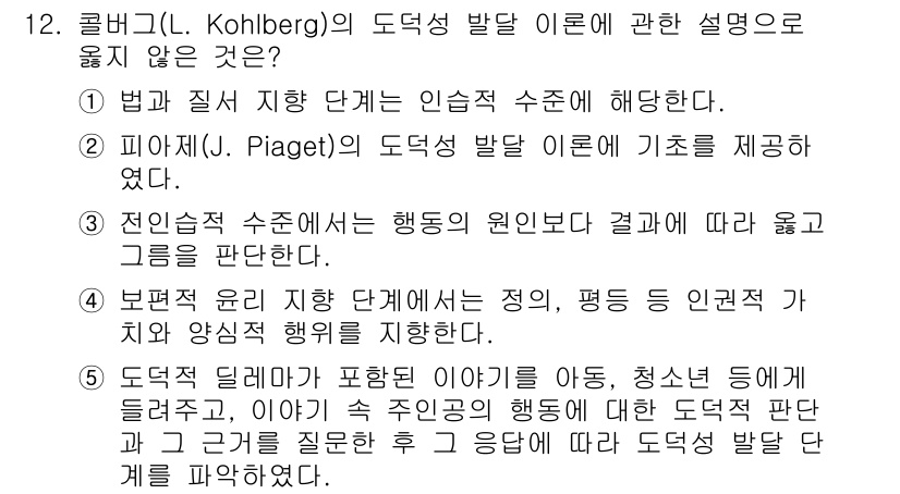 사회복지사_1급(1교시) 2022년 12번 - 피아제는 주로 아동의 인지 발달에 초점을 두었으며, 도덕성 발달과는 달리... 에 관한 핵심 기출문제