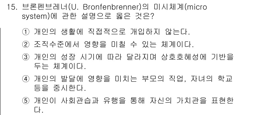 사회복지사_1급(1교시) 2022년 15번 - 정답은 ③입니다. 브론펜브레너의 미시체계는 개인의 삶에 직접 영향을 미치... 에 관한 핵심 기출문제