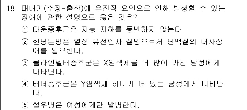 사회복지사_1급(1교시) 2022년 18번 - 클라인펠터증후군은 XXY 염색체를 가진 남성에서 나타나는 유전적 장애로,... 에 관한 핵심 기출문제