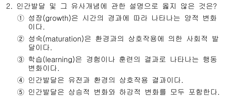사회복지사_1급(1교시) 2022년 2번 - 인간발달 및 유사개념에 관한 설명 중에서, 성장(growth)은 신체적 ... 에 관한 핵심 기출문제