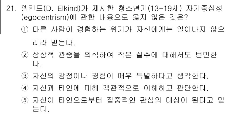 사회복지사_1급(1교시) 2022년 21번 - 자아 중심적 사고는 청소년이 자신의 경험과 감정을 중심으로 사건을 해석하... 에 관한 핵심 기출문제