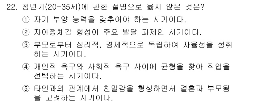 사회복지사_1급(1교시) 2022년 22번 - 정답 2번은 "자아정체감 형성이 주요 발달 과제"라는 내용이 청년기의 핵... 에 관한 핵심 기출문제
