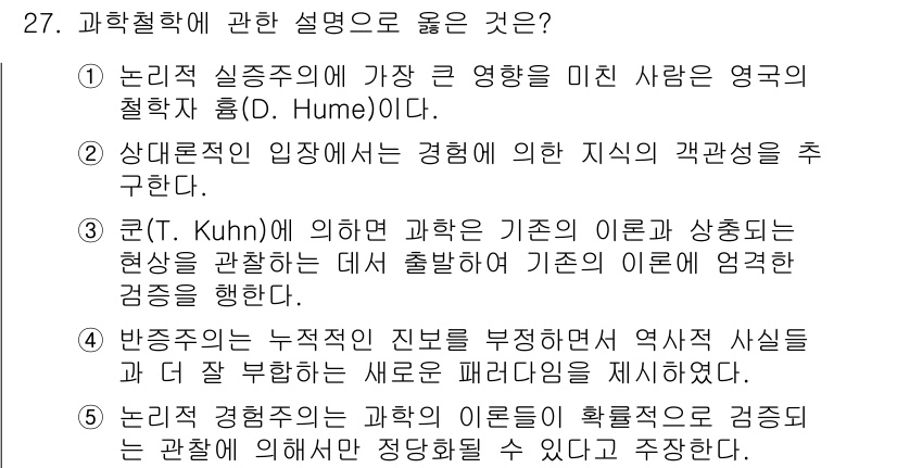 사회복지사_1급(1교시) 2022년 27번 - 정답 5번이 올바른 이유는, 논리적 실증주의가 과학의 발전에 중요한 영향... 에 관한 핵심 기출문제