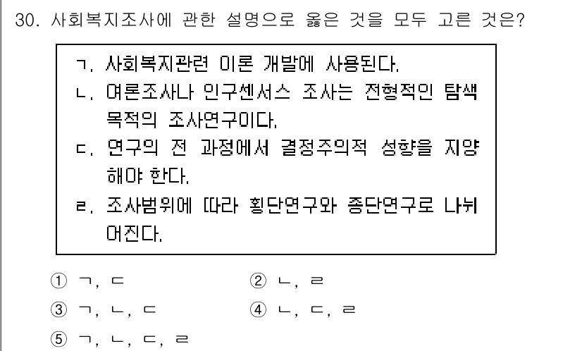 사회복지사_1급(1교시) 2022년 30번 - 사회복지 관련 연구는 이론 개발에 중요한 기초 자료를 제공하며, 실질적인... 에 관한 핵심 기출문제