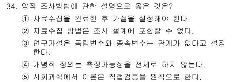 사회복지사_1급(1교시) 2022년 34번 - 정답 4번은 개별적 정의의 측정가능성을 전체로 하지 않는다고 하여, 양적... 에 관한 핵심 기출문제