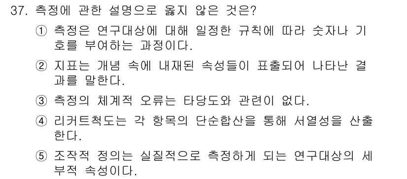 사회복지사_1급(1교시) 2022년 37번 - 정답 3번이 이유인 해설입니다. 측정의 체계 오론은 측정의 정밀성과 관련... 에 관한 핵심 기출문제