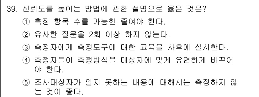 사회복지사_1급(1교시) 2022년 39번 - 신뢰도를 높이는 방법으로, 조사대상자가 알지 못하는 내용에 대해 측정을 ... 에 관한 핵심 기출문제