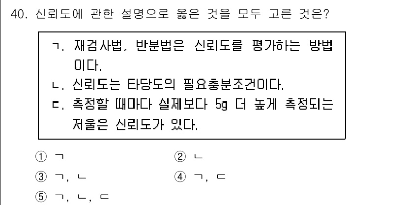 사회복지사_1급(1교시) 2022년 40번 - 신뢰도는 측정 도구가 얼마나 일관되게 결과를 반복하느냐를 나타내는 개념이... 에 관한 핵심 기출문제