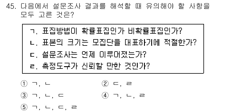 사회복지사_1급(1교시) 2022년 45번 - . 모든 항목이 설문조사에 유의해야 할 사항이다. 표본표집법과 표본 크기... 에 관한 핵심 기출문제
