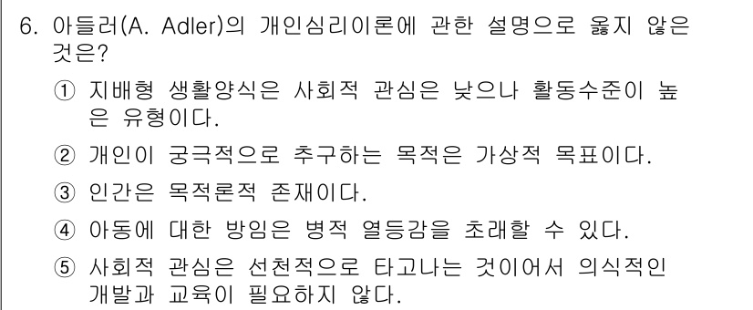 사회복지사_1급(1교시) 2022년 6번 - 정답은 5번이다. 아들러는 개인의 발달에 있어서 사회적 관심이 중요하다고... 에 관한 핵심 기출문제