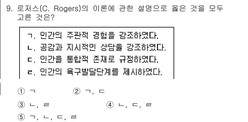 사회복지사_1급(1교시) 2022년 9번 - 로저스(C. Rogers)의 이론은 인간 중심 치료에 기초하여 개인의 주... 에 관한 핵심 기출문제