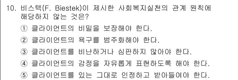 사회복지사_1급(2교시)(구) 2022년 10번 - 비스텍(F. Biestek)이 제시한 사회복지실천의 관계 원칙 중 "클라... 에 관한 핵심 기출문제