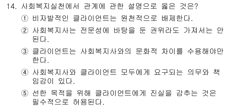 사회복지사_1급(2교시)(구) 2022년 14번 - 정답 4번은 사회복지사와 클라이언트 모두에게 요구되는 의무와 책임이 있음... 에 관한 핵심 기출문제