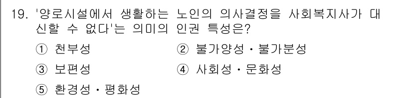 사회복지사_1급(2교시)(구) 2022년 19번 - 정답은 ② 불가양성 - 불가분성이다. 이는 노인의 의사결정이 영향을 받는... 에 관한 핵심 기출문제
