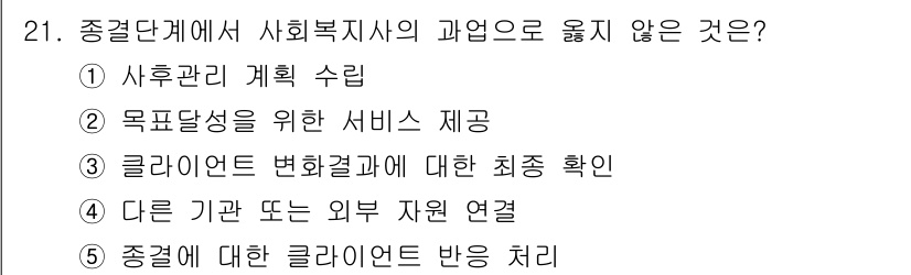 사회복지사_1급(2교시)(구) 2022년 21번 - . 목표달성을 위한 서비스 제공은 사회복지사의 역할이지만, '종결단계'에... 에 관한 핵심 기출문제