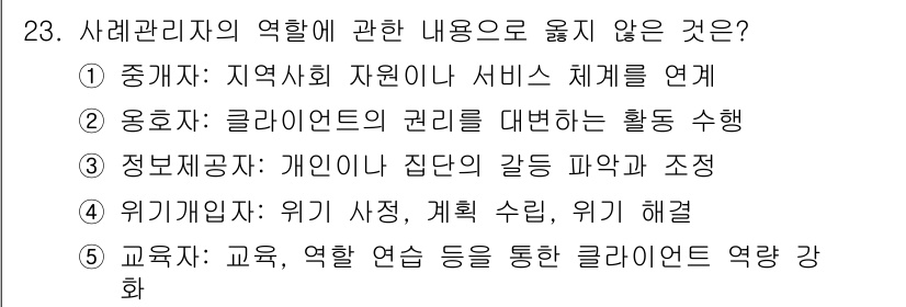 사회복지사_1급(2교시)(구) 2022년 23번 - 사회복지사의 역할 중 "정보제공경"은 주로 개인의 요청에 따라 정보 제공... 에 관한 핵심 기출문제