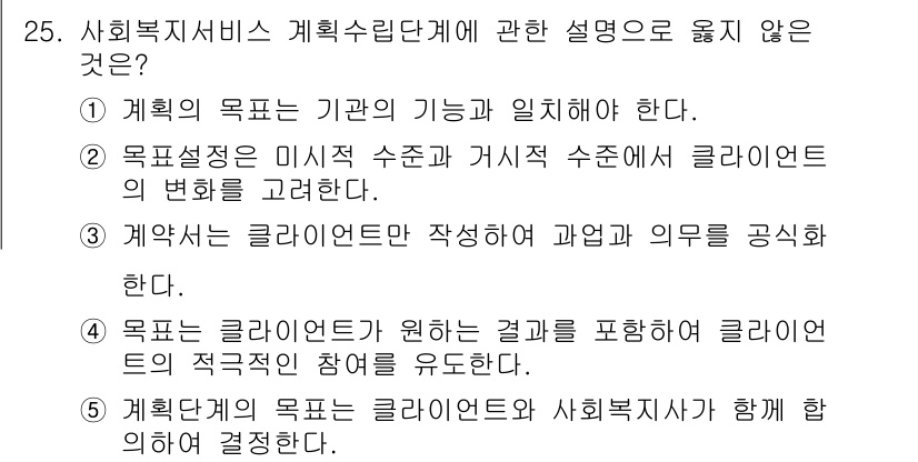 사회복지사_1급(2교시)(구) 2022년 25번 - . 계약서는 클라이언트가 작성하여 과업과 의무를 공시해야 한다는 주장은 ... 에 관한 핵심 기출문제