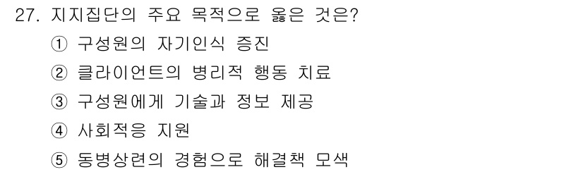 사회복지사_1급(2교시)(구) 2022년 27번 - . 

사회복지사의 주요 목표는 사회적 지원과 도움을 통해 개인 및 집단... 에 관한 핵심 기출문제