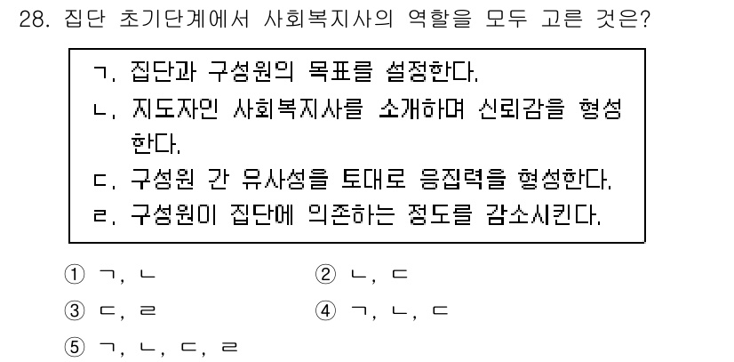 사회복지사_1급(2교시)(구) 2022년 28번 - 사회복지사는 집단의 목표를 설정하고, 구성원의 신뢰감을 형성하며, 응집력... 에 관한 핵심 기출문제
