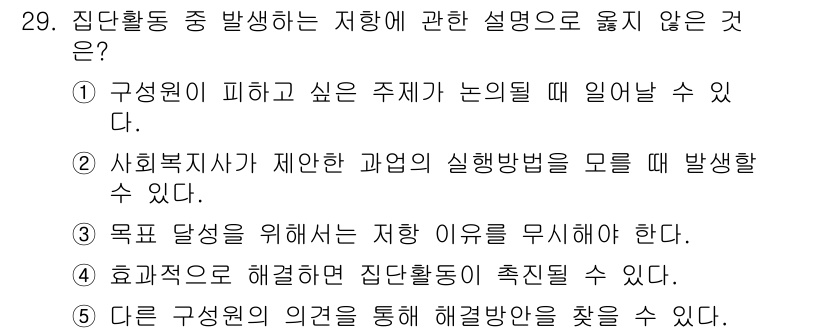 사회복지사_1급(2교시)(구) 2022년 29번 - . "목적 달성을 위해서는 저하 이유를 무시해야 한다."는 사회복지 실천... 에 관한 핵심 기출문제