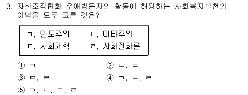 사회복지사_1급(2교시)(구) 2022년 3번 - 문제의 정답은 4번입니다. 인사조직협회의 유해방문자 활동은 사회복지 실천... 에 관한 핵심 기출문제