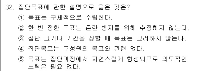사회복지사_1급(2교시)(구) 2022년 32번 - 3번 "집단목표는 구성원의 목표와 관련 없다."가 올바른 설명이다. 집단... 에 관한 핵심 기출문제
