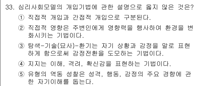 사회복지사_1급(2교시)(구) 2022년 33번 - 정답 2번은 탐색-기술(모사)-환기의 정의와 관계가 없습니다. 탐색-기술... 에 관한 핵심 기출문제