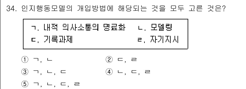사회복지사_1급(2교시)(구) 2022년 34번 - 정답인 이유: 인지행동모델은 개인의 사고와 행동을 연결하여 변화시키는 방... 에 관한 핵심 기출문제