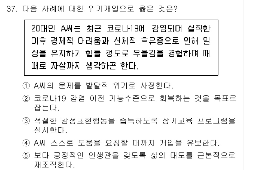 사회복지사_1급(2교시)(구) 2022년 37번 - 정답 2번은 코로나19로 인한 경제적 어려움이 개인의 심리적 위험을 증가... 에 관한 핵심 기출문제