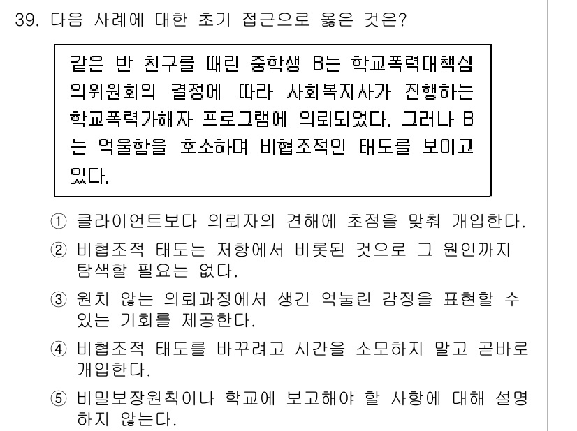 사회복지사_1급(2교시)(구) 2022년 39번 - 정답 3번은 비폭력적 태도가 사회복지사의 기본 원칙임을 강조하고 있습니다... 에 관한 핵심 기출문제
