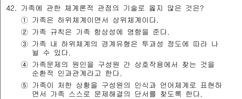 사회복지사_1급(2교시)(구) 2022년 42번 - . 가족이 처한 상황을 구성원 인식 언어체계로 표현하면서 가족 스스로 문... 에 관한 핵심 기출문제