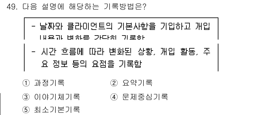 사회복지사_1급(2교시)(구) 2022년 49번 - 정답 2번은 '이야기체계기록'입니다. 날씨와 클라이언트의 기본 사정을 기... 에 관한 핵심 기출문제