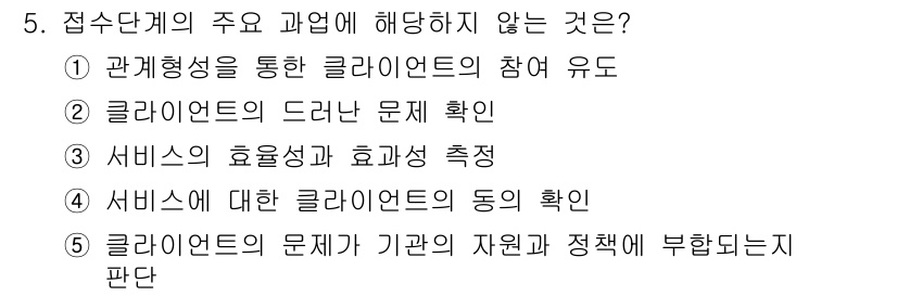 사회복지사_1급(2교시)(구) 2022년 5번 - 5. 정답: 3. '서비스의 효율성과 효과 측정'은 클라이언트와의 관계 ... 에 관한 핵심 기출문제