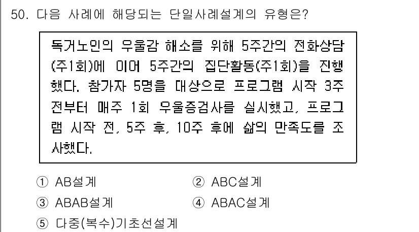 사회복지사_1급(2교시)(구) 2022년 50번 - . 

단일사례설계의 유형 중 A-B-A-C 설계는 종속 변수를 조작하여... 에 관한 핵심 기출문제