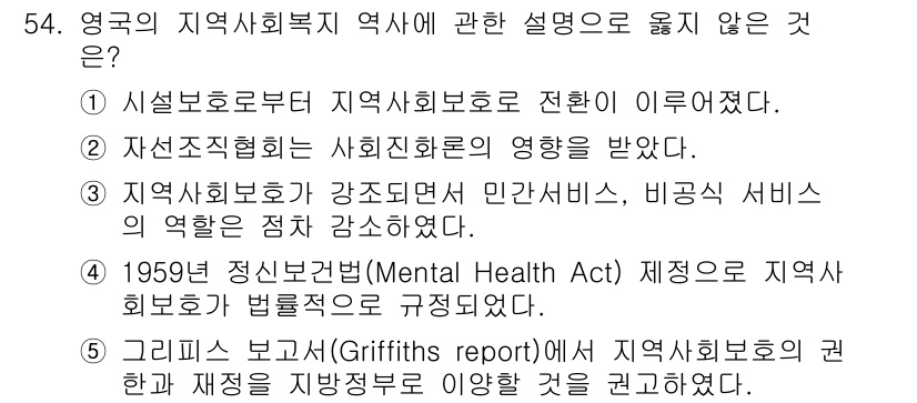 사회복지사_1급(2교시)(구) 2022년 54번 - . 그리핀 보고서(Griffiths Report)는 지역 사회복지의 필요... 에 관한 핵심 기출문제