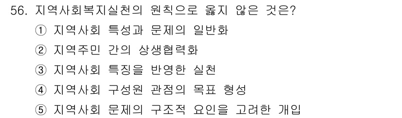 사회복지사_1급(2교시)(구) 2022년 56번 - 지역사회 문제의 구조적 요인을 고려한 개인적 접근은 지역사회 복지 실천의... 에 관한 핵심 기출문제