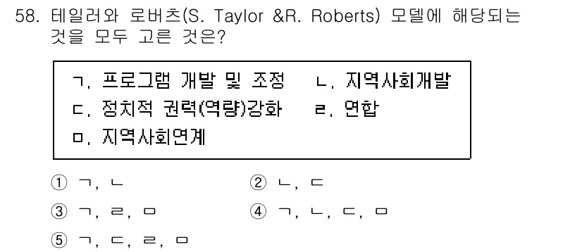 사회복지사_1급(2교시)(구) 2022년 58번 - 정답은 4번, '정책 사회연계'입니다. 테일러와 로버트 모델은 사회복지 ... 에 관한 핵심 기출문제