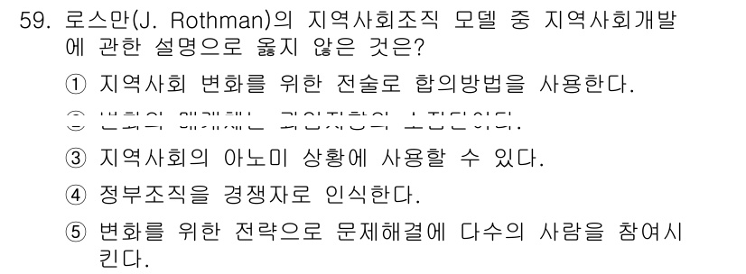 사회복지사_1급(2교시)(구) 2022년 59번 - 로스만의 지역사회조직 모델은 지역사회 개발의 여러 측면을 다루며, 그 중... 에 관한 핵심 기출문제