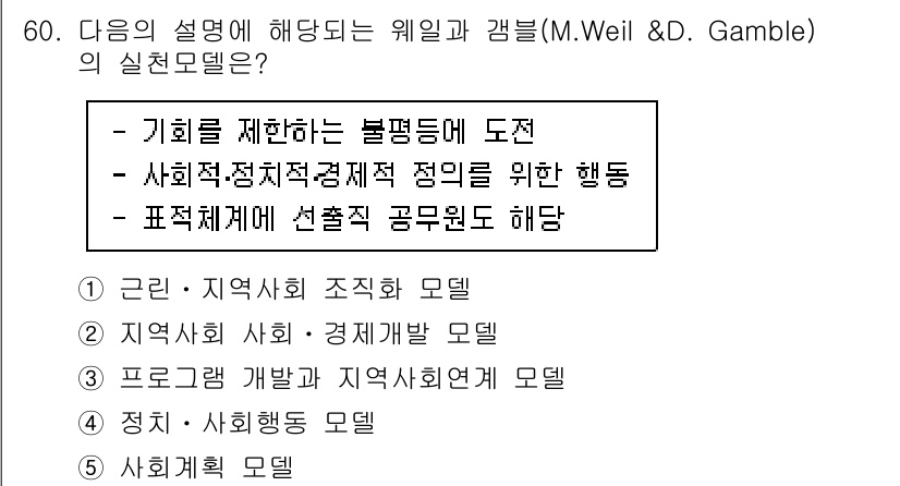 사회복지사_1급(2교시)(구) 2022년 60번 - . 정답인 이유: 웨일과 갬블의 실천모델은 사회복지의 다양한 맥락을 고려... 에 관한 핵심 기출문제