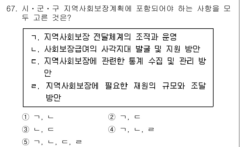 사회복지사_1급(2교시)(구) 2022년 67번 - 지역사회보장 계획은 지역 사회복지의 효율적 운영과 자원 배분을 위한 체계... 에 관한 핵심 기출문제