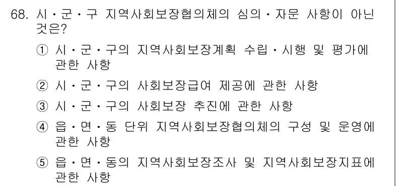 사회복지사_1급(2교시)(구) 2022년 68번 - 지역사회보장협의체의 구성 및 운영은 주체의 역할과 책임에 해당하지 않으며... 에 관한 핵심 기출문제