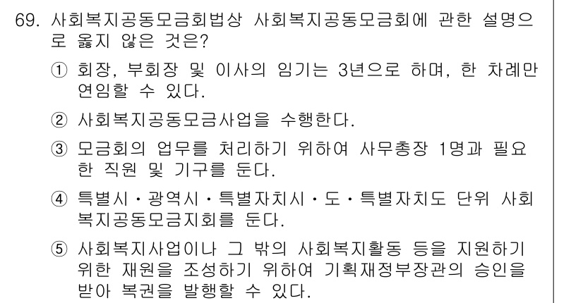 사회복지사_1급(2교시)(구) 2022년 69번 - 사회복지공동모금법에 따르면, 모금의 목적은 공익적 활동을 지원하는 것이며... 에 관한 핵심 기출문제