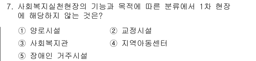 사회복지사_1급(2교시)(구) 2022년 7번 - 사회복지실천현장의 기능과 목적에 따른 분류에서 1차 현장에 해당하지 않는... 에 관한 핵심 기출문제