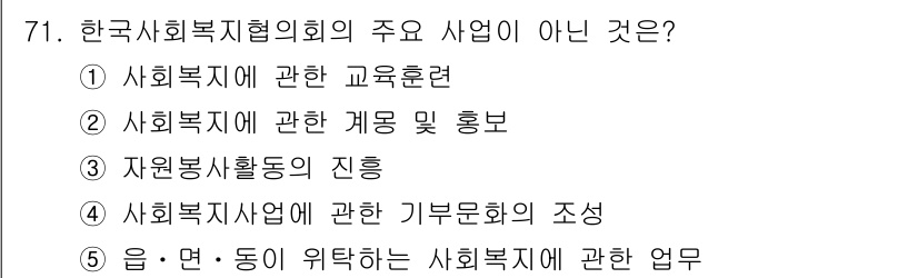 사회복지사_1급(2교시)(구) 2022년 71번 - 한국사회복지협의회의 주요 사업은 사회복지에 관한 교육 훈련, 계몽 홍보,... 에 관한 핵심 기출문제
